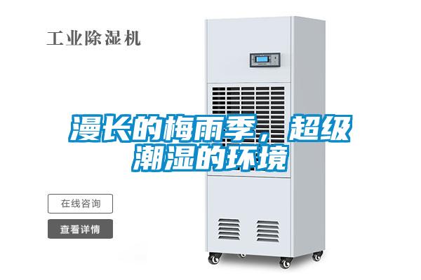 漫長(zhǎng)的梅雨季，超級(jí)潮濕的環(huán)境