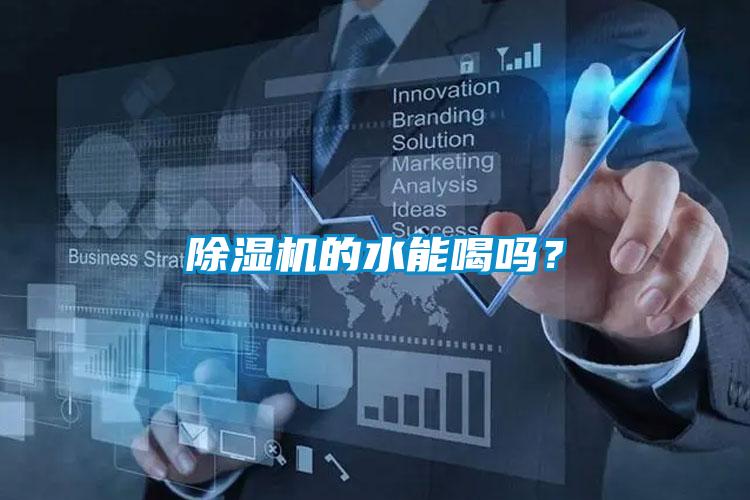 除濕機的水能喝嗎？