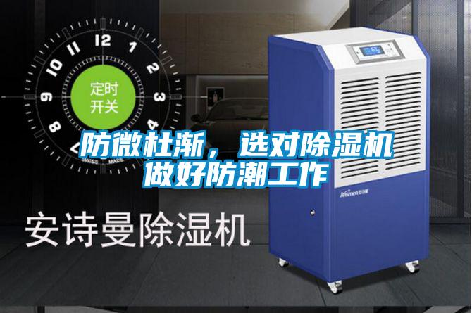 防微杜漸，選對除濕機做好防潮工作
