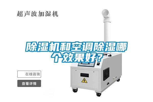 除濕機(jī)和空調(diào)除濕哪個(gè)效果好？