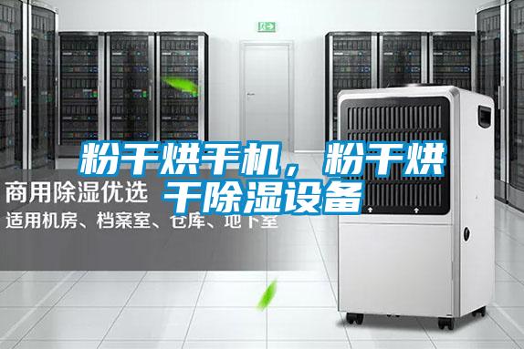粉干烘干機，粉干烘干除濕設備