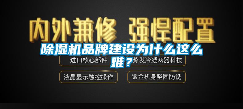除濕機(jī)品牌建設(shè)為什么這么難？