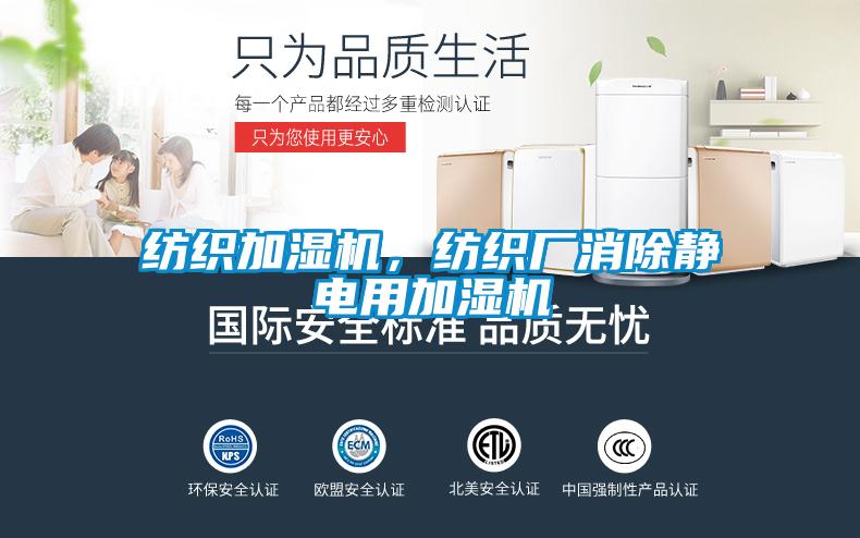 紡織加濕機(jī)，紡織廠消除靜電用加濕機(jī)