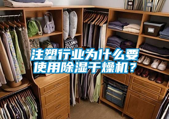 注塑行業(yè)為什么要使用除濕干燥機(jī)？