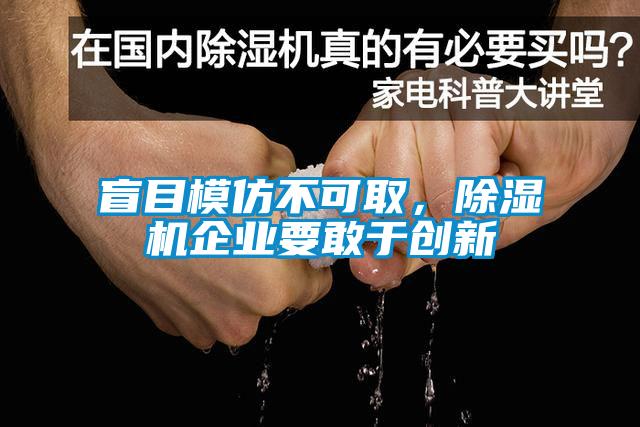 盲目模仿不可取，除濕機(jī)企業(yè)要敢于創(chuàng)新