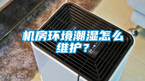 機房環(huán)境潮濕怎么維護？
