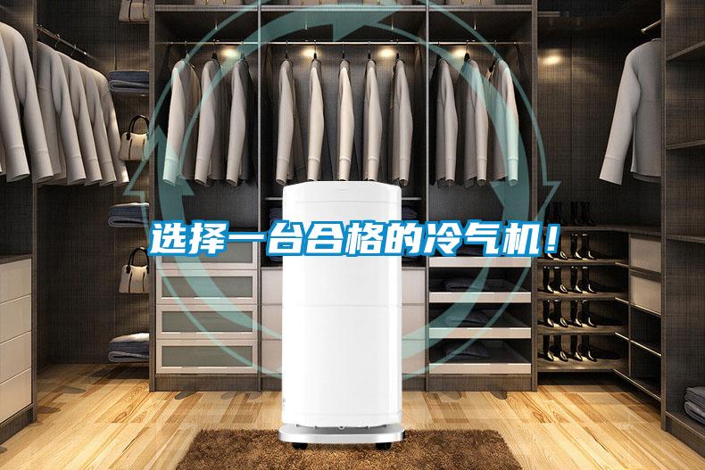 選擇一臺(tái)合格的冷氣機(jī)！