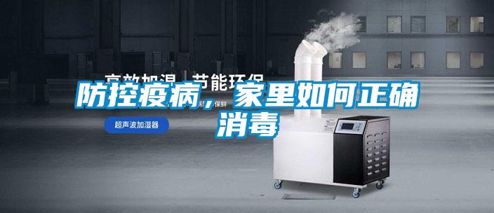 防控疫病，家里如何正確消毒
