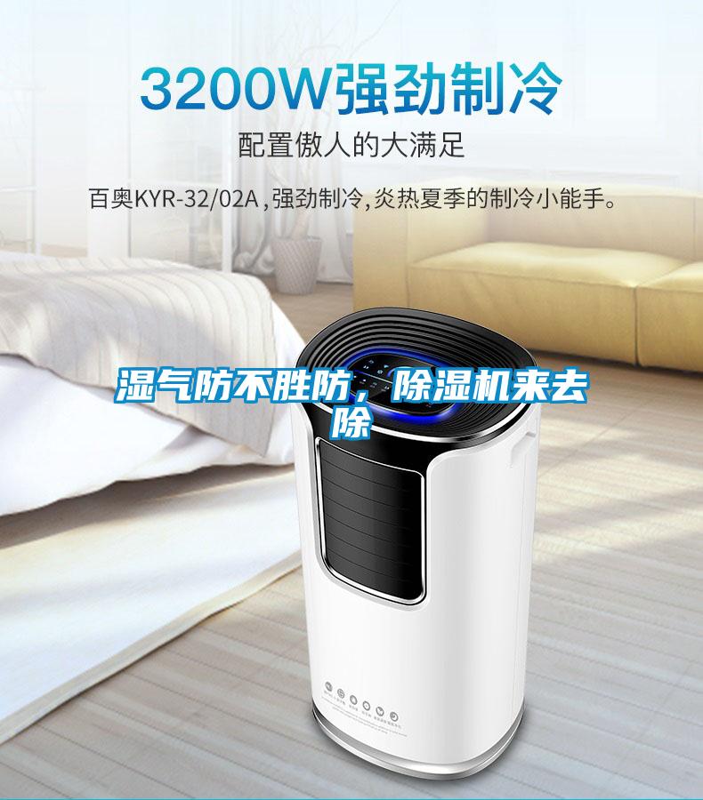 濕氣防不勝防，除濕機來去除