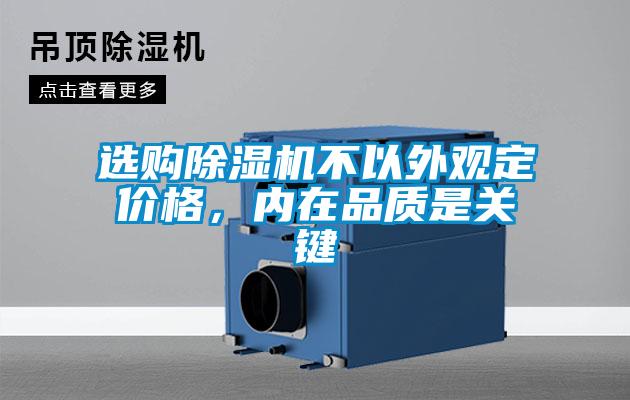 選購除濕機(jī)不以外觀定價格，內(nèi)在品質(zhì)是關(guān)鍵