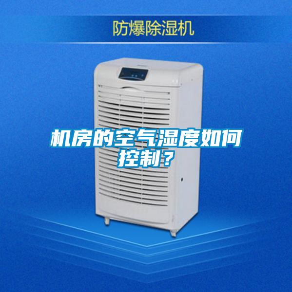 機(jī)房的空氣濕度如何控制？