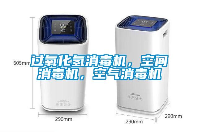 過氧化氫消毒機，空間消毒機，空氣消毒機