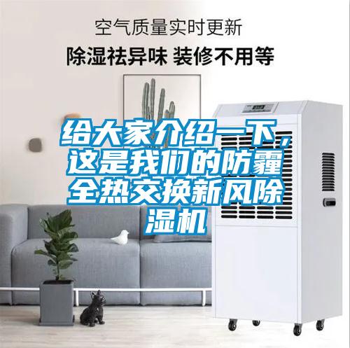給大家介紹一下，這是我們的防霾全熱交換新風除濕機