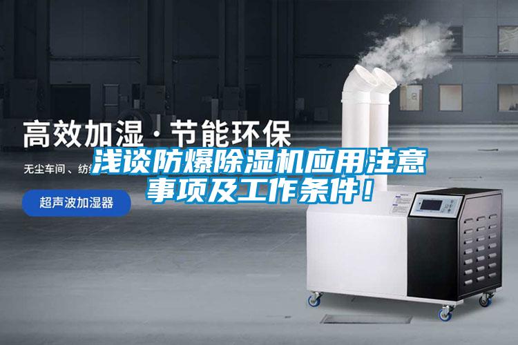淺談防爆除濕機(jī)應(yīng)用注意事項(xiàng)及工作條件！
