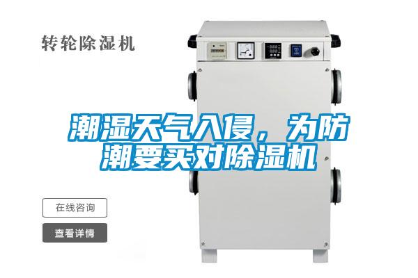潮濕天氣入侵，為防潮要買(mǎi)對(duì)除濕機(jī)