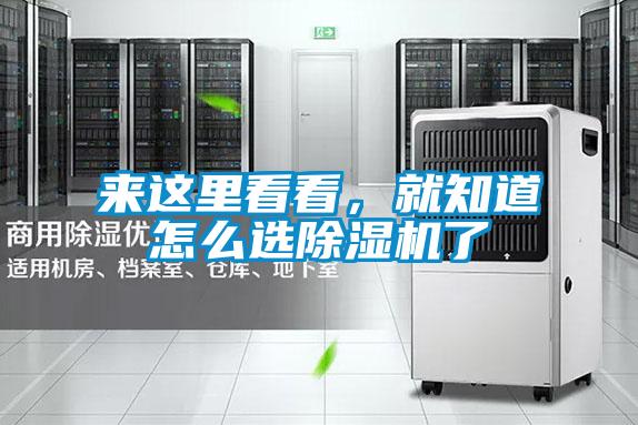 來這里看看，就知道怎么選除濕機(jī)了