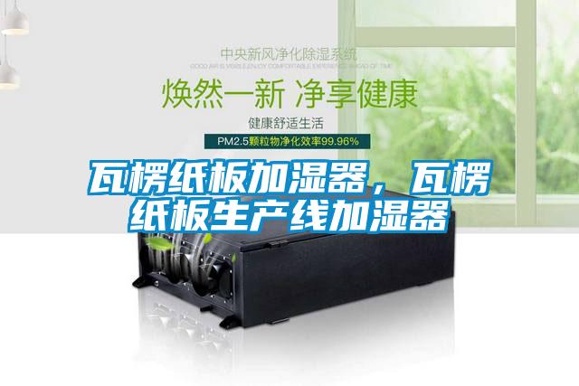 瓦楞紙板加濕器，瓦楞紙板生產(chǎn)線加濕器