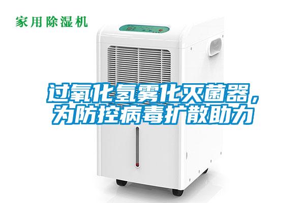 過氧化氫霧化滅菌器，為防控病毒擴(kuò)散助力