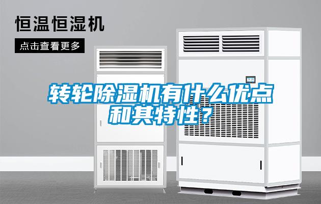 轉(zhuǎn)輪除濕機(jī)有什么優(yōu)點(diǎn)和其特性？