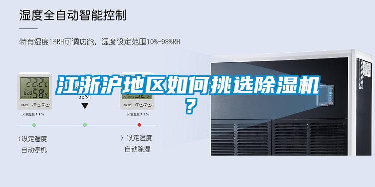 江浙滬地區(qū)如何挑選除濕機(jī)？