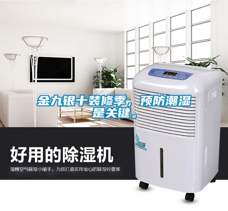 金九銀十裝修季，預(yù)防潮濕是關(guān)鍵。