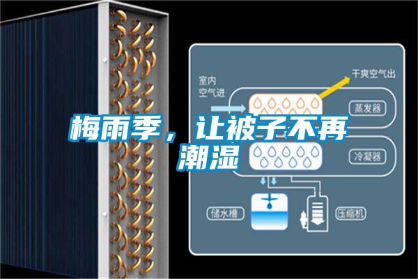 梅雨季，讓被子不再潮濕