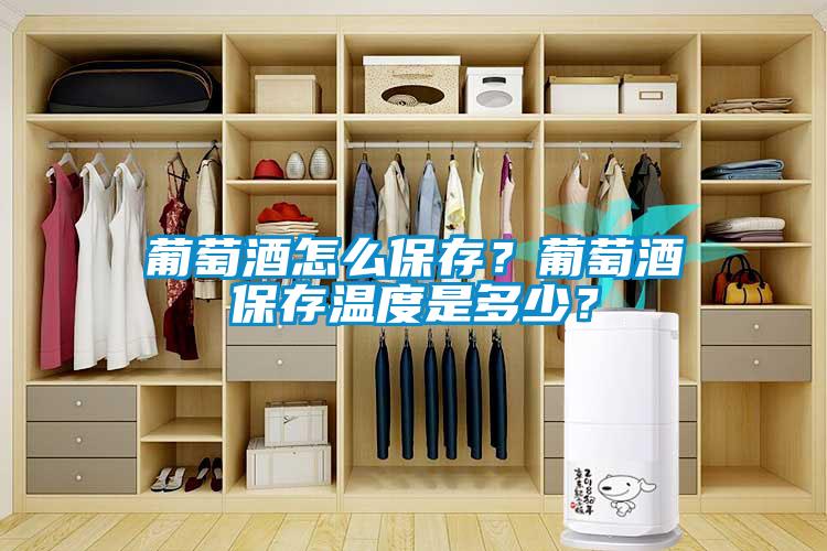 葡萄酒怎么保存？葡萄酒保存溫度是多少？