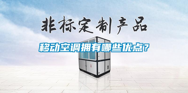移動空調擁有哪些優(yōu)點？