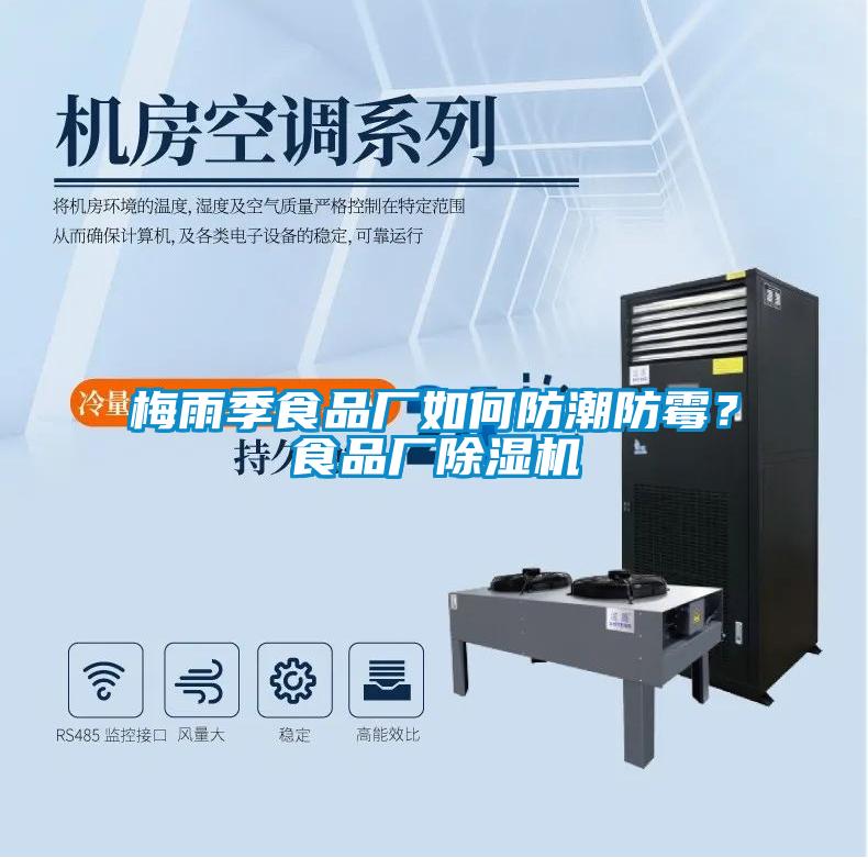 梅雨季食品廠如何防潮防霉？食品廠除濕機