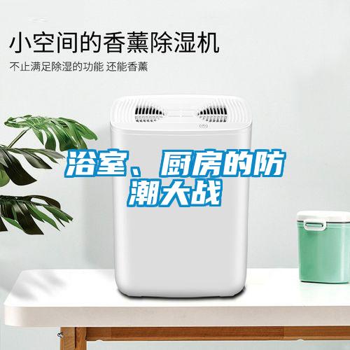 浴室、廚房的防潮大戰(zhàn)