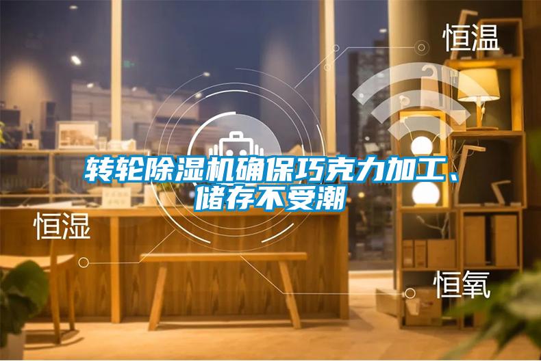 轉(zhuǎn)輪除濕機確保巧克力加工、儲存不受潮