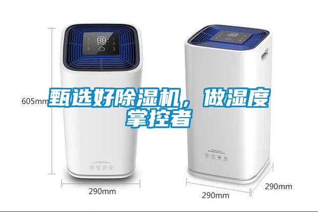 甄選好除濕機，做濕度掌控者