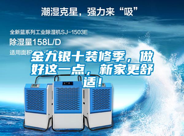 金九銀十裝修季，做好這一點(diǎn)，新家更舒適！
