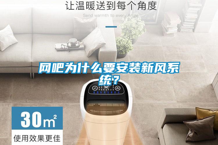 網(wǎng)吧為什么要安裝新風(fēng)系統(tǒng)？
