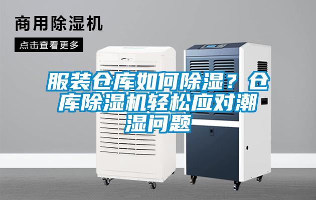 服裝倉庫如何除濕？倉庫除濕機(jī)輕松應(yīng)對潮濕問題