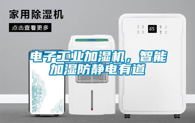 電子工業(yè)加濕機(jī)，智能加濕防靜電有道