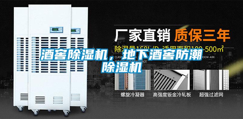 酒窖除濕機，地下酒窖防潮除濕機