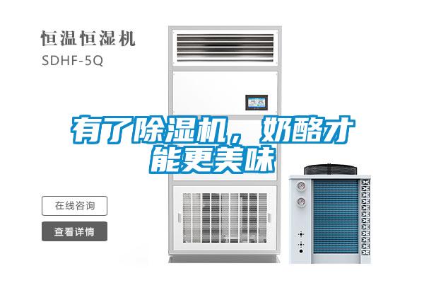 有了除濕機(jī)，奶酪才能更美味