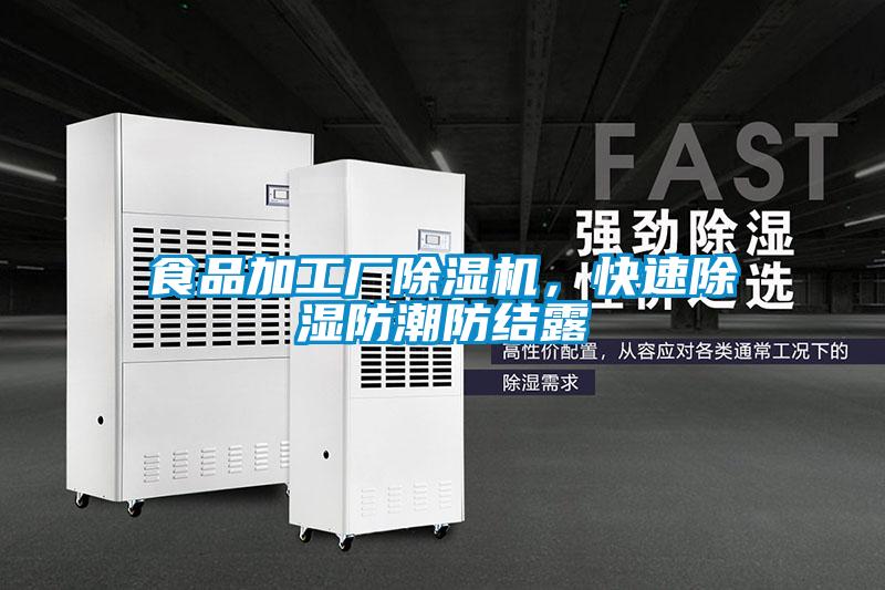 食品加工廠除濕機(jī)，快速除濕防潮防結(jié)露