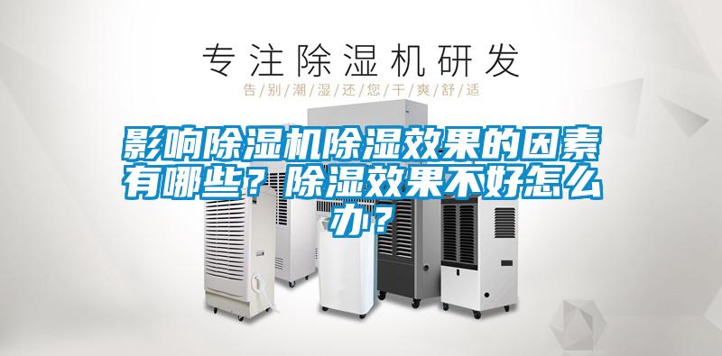 影響除濕機(jī)除濕效果的因素有哪些？除濕效果不好怎么辦？
