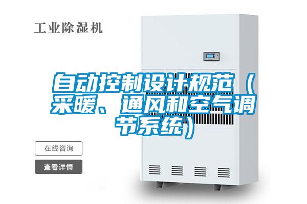自動(dòng)控制設(shè)計(jì)規(guī)范（采暖、通風(fēng)和空氣調(diào)節(jié)系統(tǒng)）