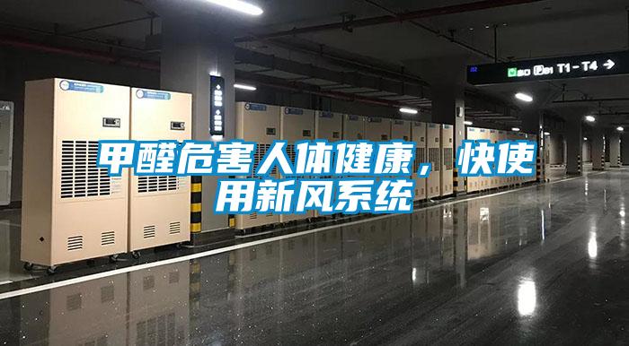 甲醛危害人體健康，快使用新風(fēng)系統(tǒng)