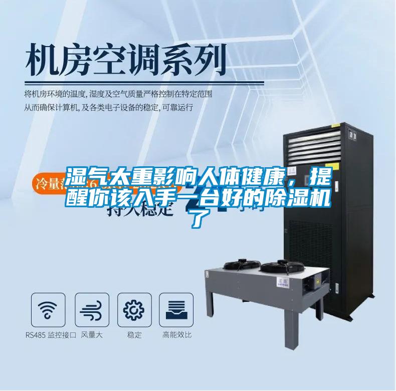 濕氣太重影響人體健康，提醒你該入手一臺(tái)好的除濕機(jī)了