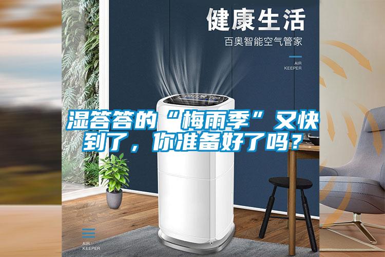 濕答答的“梅雨季”又快到了，你準(zhǔn)備好了嗎？