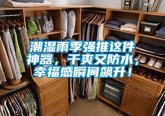 潮濕雨季強(qiáng)推這件神器，干爽又防水，幸福感瞬間飆升！