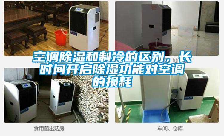空調(diào)除濕和制冷的區(qū)別，長時間開啟除濕功能對空調(diào)的損耗