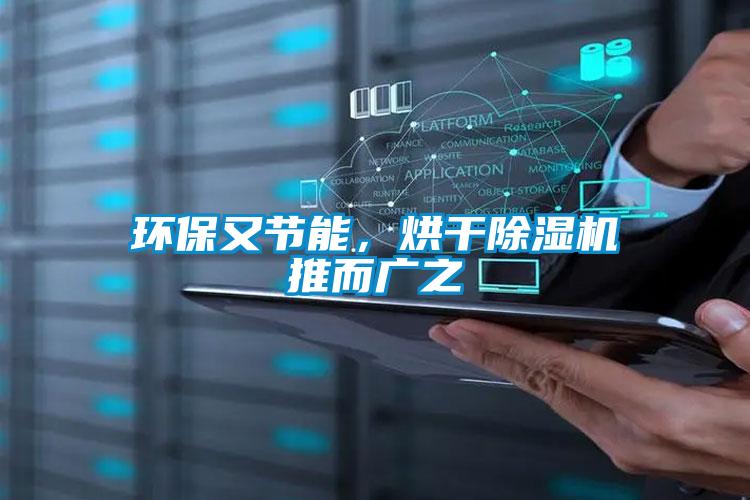 環(huán)保又節(jié)能，烘干除濕機(jī)推而廣之