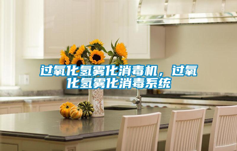 過氧化氫霧化消毒機，過氧化氫霧化消毒系統(tǒng)