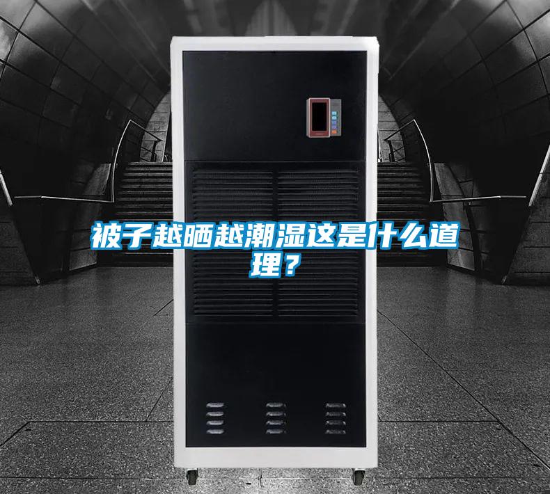 被子越曬越潮濕這是什么道理？