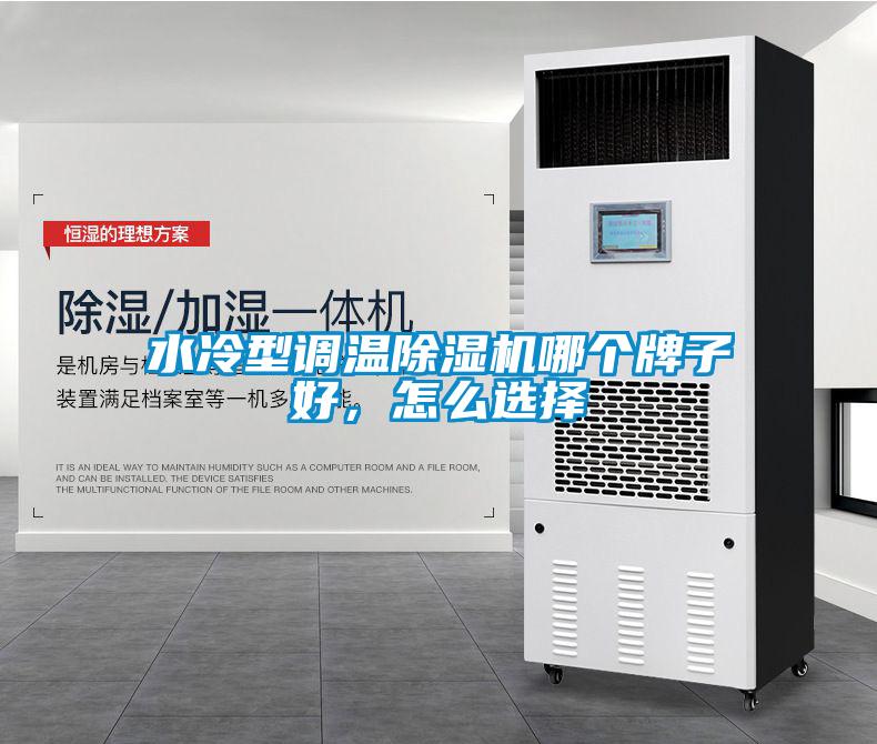水冷型調(diào)溫除濕機(jī)哪個(gè)牌子好，怎么選擇